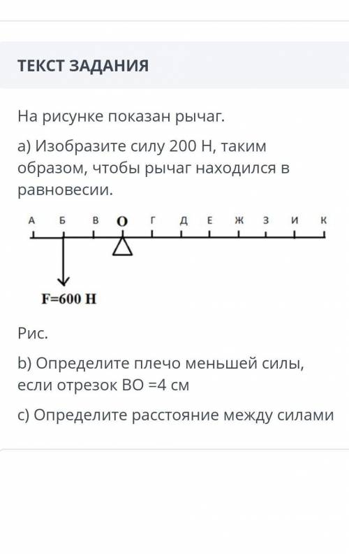 На рисунке показан рычаг.a) Изобразите силу 200 Н, таким образом, чтобы рычаг находился в равновесии