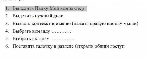 Задание 6 допиши недостающие команды в алгоритме действий для предоставления общего доступа к ресурс