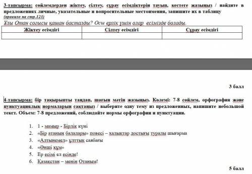 3-тапсырма: сөйлемдерден жіктеу, сілтеу, сұрау есімдіктерін тауып, кестеге жазыңыз / найдите в предл