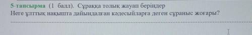 5-тапсырма ( ). Сұраққа толық жауап беріңдер Неге ұлттық нақышта дайындалған кәдесыйларға деген сұра