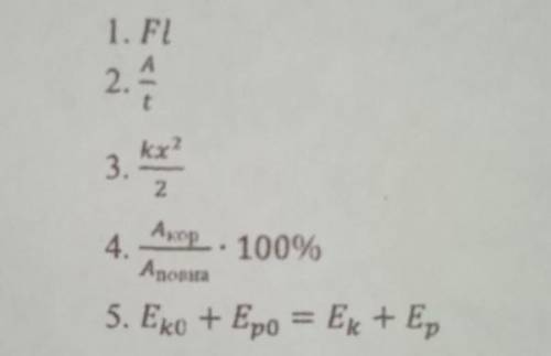 Установіть відповідність між фізичними поняттям та визначальним рівнянням. А) ККДБ) Потенціальна ене