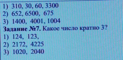 строчно На фоте продолженияЗадание 21. Для какого числа задан делитель.1) 3 делитель для :8, 7, 26,