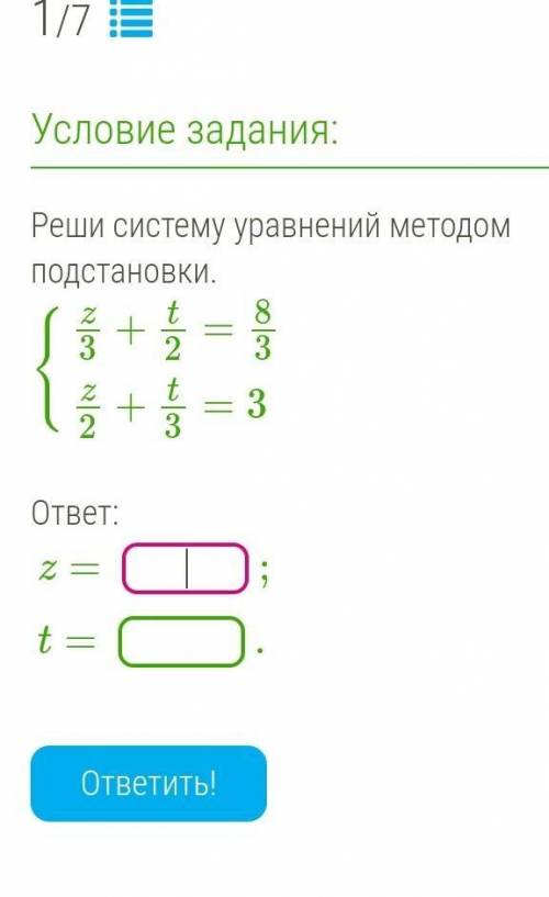 Реши систему уравнений методом подстановки{z/3+t/2=8/3z/2+t/3=3​