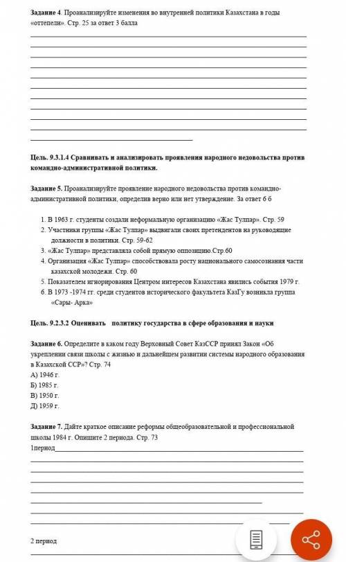 ХЛП У МЕНЯ СОЧ Задание 4. Проанализируйте изменения во внутренней политики Казахстана в годы «оттепе