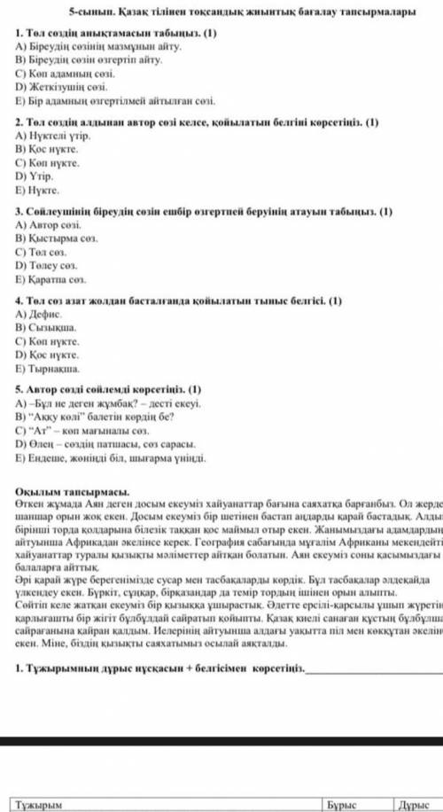 ӨТІНЕМІН ҚАЗАҚ ТІЛІ 5СЫНЫПТІКІ 4ТОҚСАНДІКІ КЕРЕК ЕДІ КІМ БІЛЕТ КӨМЕКТЕСІҢДЕРШІ​