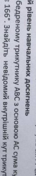У рівнобедреного трикутника аби це з основою а це сума кутів а і це а = 166 ° знайти невідомий внутр