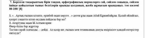 7. Берілген тақырыптың бірін таңдап, орфографиялық нормаларға сай, сөйлем соңында, сөйлем ішінде қой