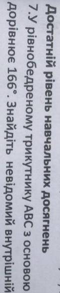 У рівнобедреного трикутника аби це з основою а це сума кутів а і це дорівнює 166 ° знайти невідому в