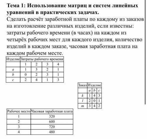 При матриц и систем линейных уравнений решить следующую задачу: Сделать расчёт заработной платы по к