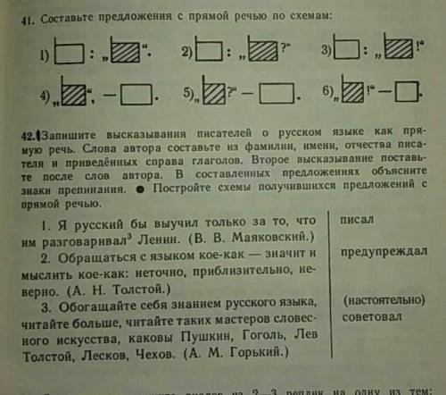 41. Составьте предложения с прямой речью по схемам: 42. Запишите высказывания писателей о русском яз