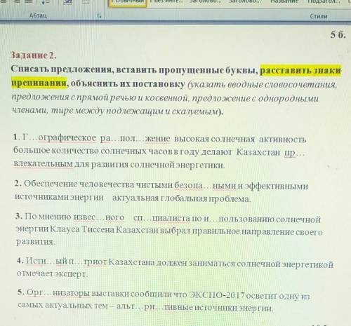 Адание 2. Списать предложения, вставить пропущенные буквы, расставить знакипрепинания, объяснить их