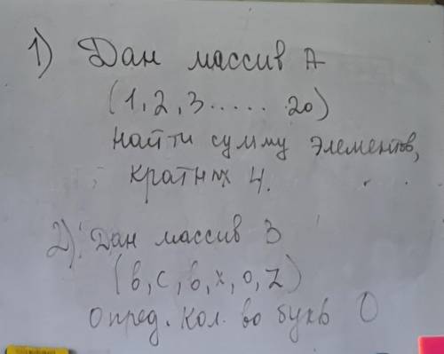 Дан массив а(1,2,3...20) найти сумму элементов кратных 4. ИВТ​