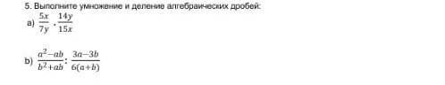 Выполните умножение и деление алгебраических дробей​