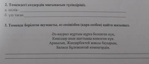 .Төмендегі сөздердің мағынасын түсіндіріңіз шілік -үш таған-3.Төменде берілген шумакты , өз сөзіңізб