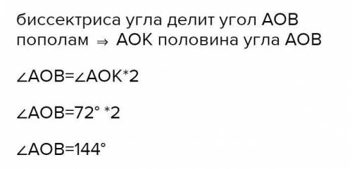 ОК — биссектриса угла АОВ. Угол АОК = 72°. Тогда угол АОВ равен сделайте с чертежом ​