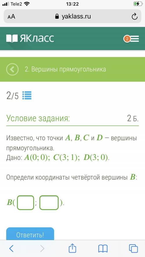 1. Известно, что точки , , и — вершины прямоугольника. Дано: (0;0);(3;1);(3;0). Определи координаты