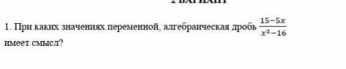 При каких значениях переменной, алгебраическая дробь 15-5x/x2-16​