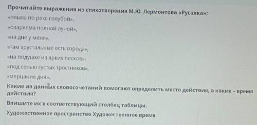 Прочитайте выражения из стихотворения М.Ю.Лермонтова Русалка Соч​