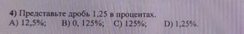 4) Представьте дробь 1.25 в процентах. А) 2.5% В)0.125% С и + подписка❤​