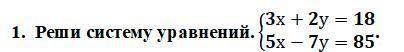 1. Реши систему уравнений.