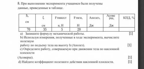 8.При выполнении эксперимента учащимся были получены данные, приведенные в таблице.h,l,FтяжестFтяги,