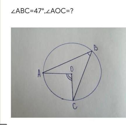 Угол АВС=47°, угол АОС=? СОЧ ПО ГЕОМЕТРИИ ​