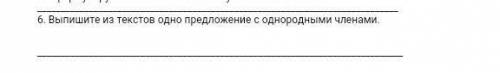 6. Выпишите из текстов одно предложение с однородными членами. ​