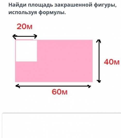 Найди площадь закращеной фигуры используй формулу​