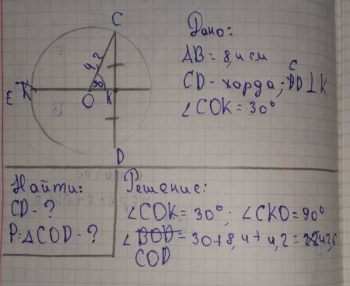 В окружности с центром О проведен диаметр АВ=8,4 см, пересекающий хорду СD в точке К, причем К серед