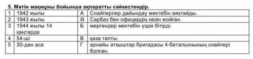 Мәтін мақмұны бойынша ақпаратты сәйкестендір. 1 1942 жылы А Снайперлер дайындау мектебін аяқтайды.2