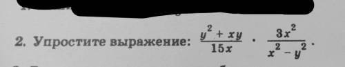 Упростите выражение y^2+xy/15x * 3x^2/x^2-y^2