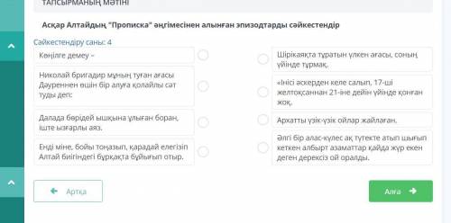 Аcқар Алтайдың Прописка әңгімесінен алынған эпизодтарды сәйкестендір