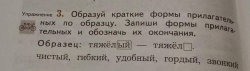 образуй краткие формы прилагательных по образцу. Запиши формы прилагательных и обозначь их окончания