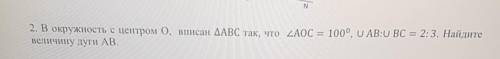 2. В окружность с центром 0, вписан треугольник АВС так, что угл AOC = 100°, U AB:U ВС = 2:3. Найдит
