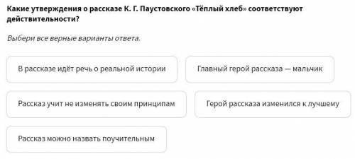 Какие утверждения о рассказе К. Г. Паустовского «Тёплый хлеб» соответствуют действительности?