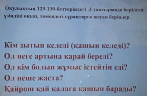 Оқулықтың 129-130-беттеріндегі 3-тапсырмада берілген үзіндіні окып, төмендегі сұрақтарға жауап берің