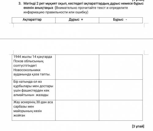 Мәтінді 2 рет мұқият оқып, кестедегі ақпараттардың дұрыс немесе бұрыс екенін анықтаңыз (Внимательно