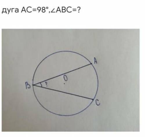 Дуга АС = 98° /_ АВС = ? ​