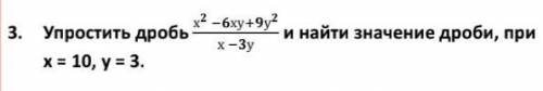 3. Упростить дробь и найти значение дроби, при x=10, y=3.​