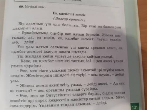 69. Мәтінді оқы. Надо составить вопрос и ответить на эти вопросы