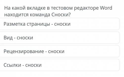 На какой вкладке в тестовом редакторе Word находится команда Сноски? Разметка страницы - сноскиВид-