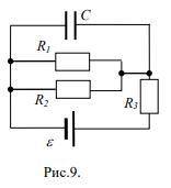 Электрическая цепь собрана по схеме, изображенной на рис.9. Сопротивления R1 = R2 = 25 Ом, R3 = 41,2