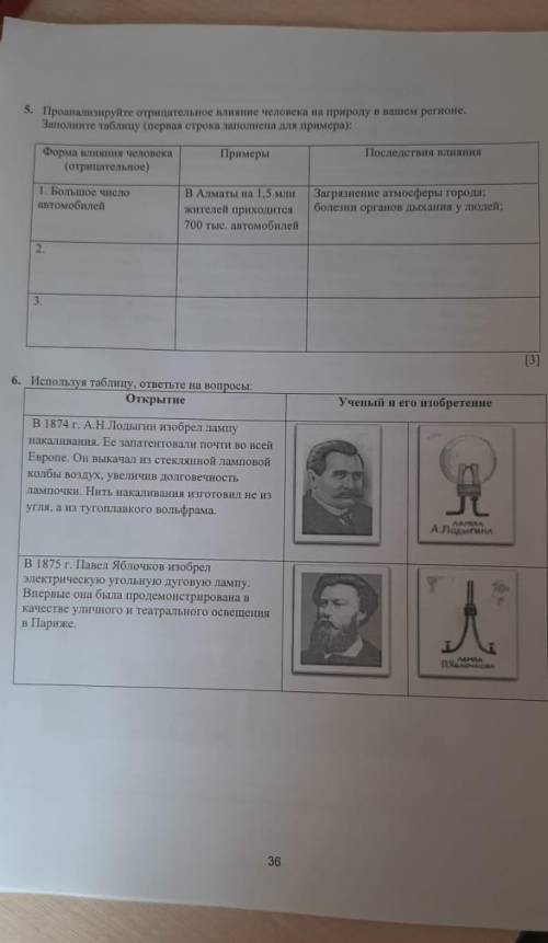 Соч по Естествознание 5 класс 4 четвердь 5 и 6 задание обещаю потпешусь на того кто мне​