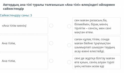 Автордың ана тілі туралы толғанысын « Ана тілі » өлеңіндегі ойлармен сәйкестендір Сәйкестендіру саны