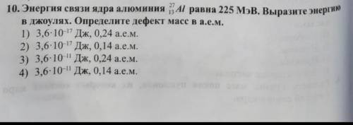 Энергия связи ядра алюминия 27 13 Al равна 225МэВ.Выразите энергию в джоулях.Определите дефект масс