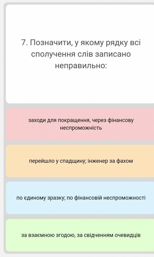 Позначити, у якому рядку всі сполучення слів записано неправильно: заходи для покращення, через фіна