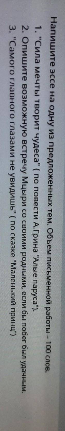 Напишите эссе на одну из предложенных тем. Объем письменной работы - 100 слов. 1. Сила мечты творит