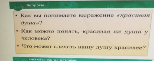 • Как вы понимаете выражение «красивая душа»?• Как можно понять, красивая ли душа учеловека?• Что мо