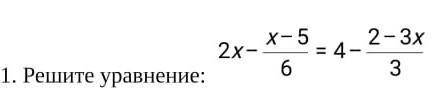 Решите уравнение 2х-х-5/6=4-2-3х/3 ​