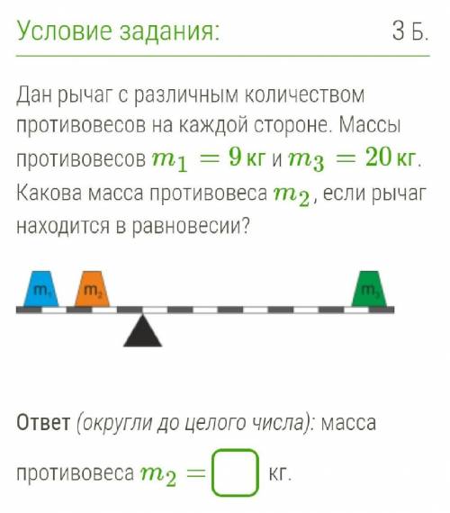 ... Дан рычаг с различным количеством противовесов на каждой стороне. Массы противовесов m1=9кг и m3